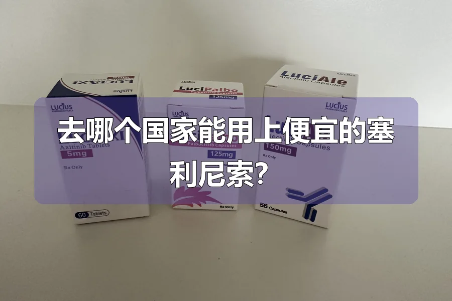 去哪个国家能用上便宜的塞利尼索？