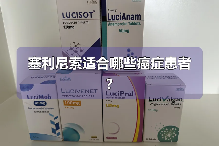 塞利尼索适合哪些癌症患者?